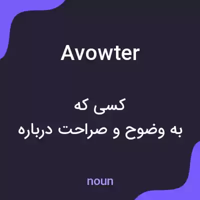 معنی avowter به فارسی معنی avowter به فارسی