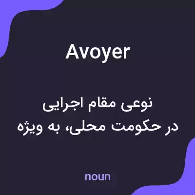معنی avoyer به فارسی معنی avoyer به فارسی