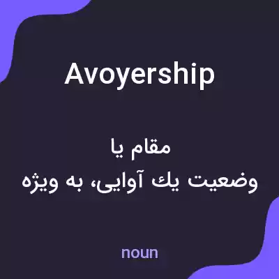 معنی avoyership به فارسی معنی avoyership به فارسی