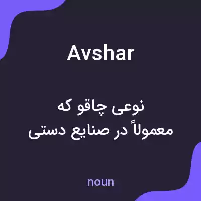 معنی avshar به فارسی معنی avshar به فارسی