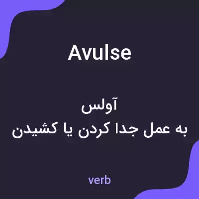 معنی avulse به فارسی معنی avulse به فارسی