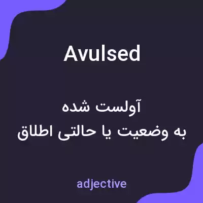 معنی avulsed به فارسی معنی avulsed به فارسی
