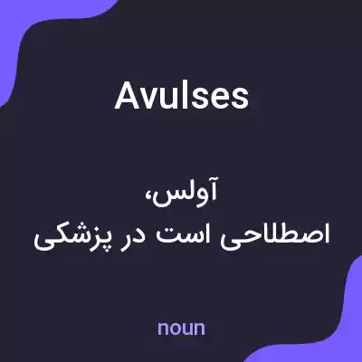 معنی avulses به فارسی معنی avulses به فارسی