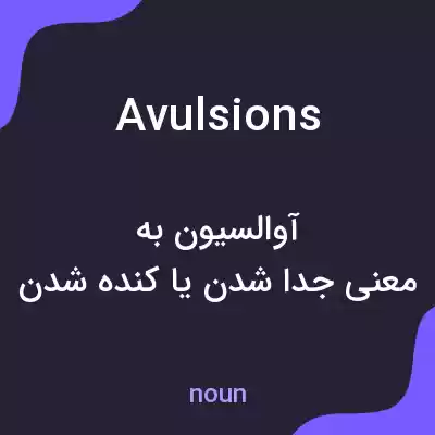 معنی avulsions به فارسی معنی avulsions به فارسی