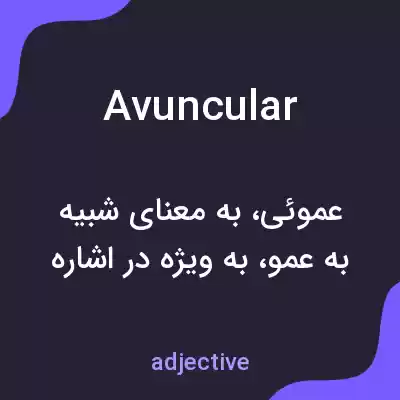 معنی avuncular به فارسی معنی avuncular به فارسی
