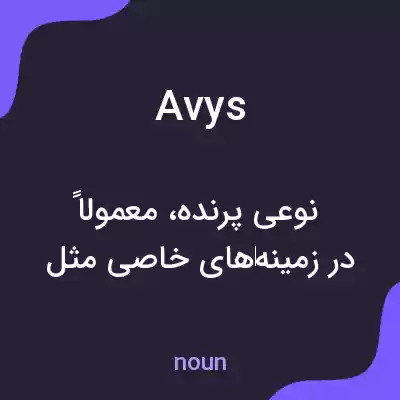 معنی avys به فارسی معنی avys به فارسی