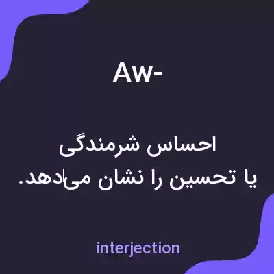 معنی aw- به فارسی معنی aw- به فارسی
