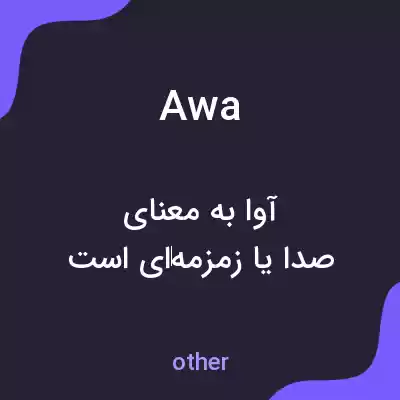 معنی awa به فارسی معنی awa به فارسی