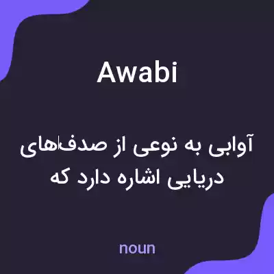 معنی awabi به فارسی معنی awabi به فارسی