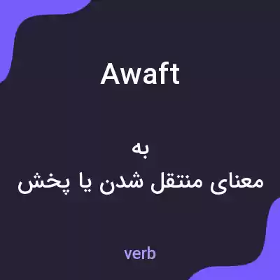 معنی awaft به فارسی معنی awaft به فارسی