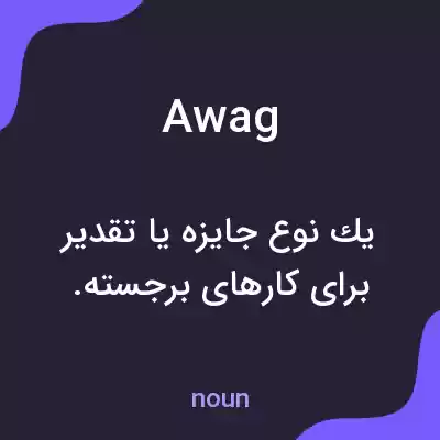 معنی awag به فارسی معنی awag به فارسی
