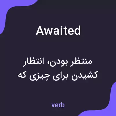 معنی awaited به فارسی معنی awaited به فارسی