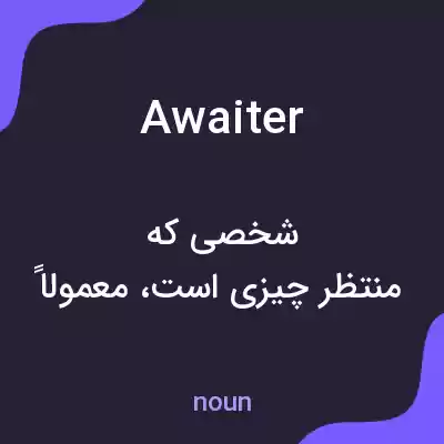 معنی awaiter به فارسی معنی awaiter به فارسی