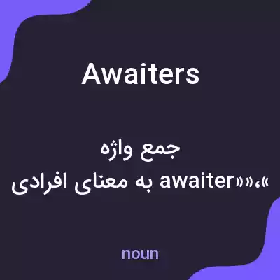 معنی awaiters به فارسی معنی awaiters به فارسی