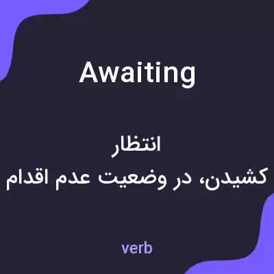 معنی awaiting به فارسی