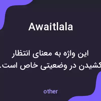 معنی awaitlala به فارسی معنی awaitlala به فارسی