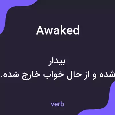 معنی awaked به فارسی معنی awaked به فارسی