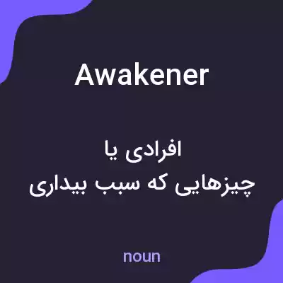 معنی awakener به فارسی معنی awakener به فارسی