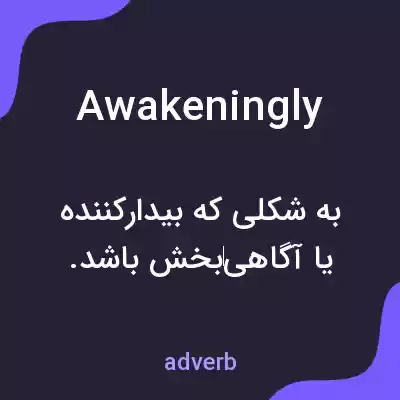 معنی awakeningly به فارسی معنی awakeningly به فارسی