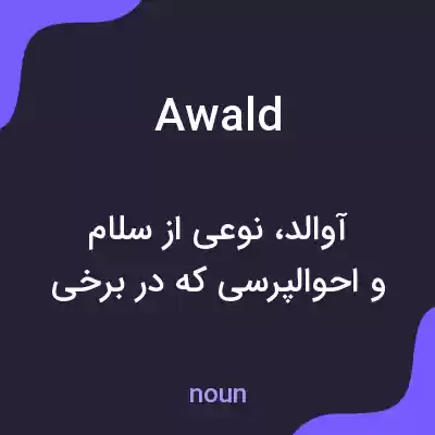 معنی awald به فارسی معنی awald به فارسی