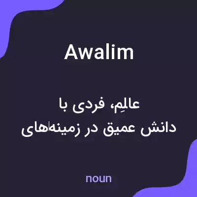 معنی awalim به فارسی معنی awalim به فارسی