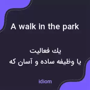 معنی a walk in the park به فارسی معنی a walk in the park به فارسی