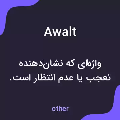 معنی awalt به فارسی معنی awalt به فارسی