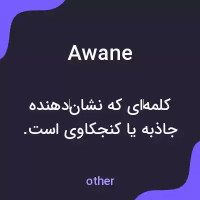 معنی awane به فارسی معنی awane به فارسی