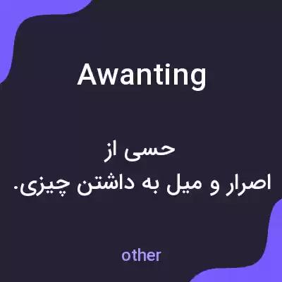 معنی awanting به فارسی معنی awanting به فارسی