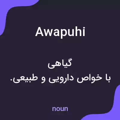 معنی awapuhi به فارسی معنی awapuhi به فارسی