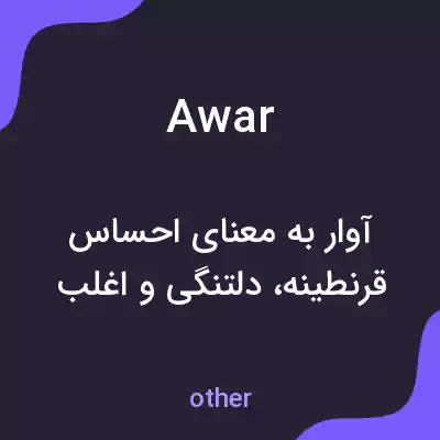 معنی awar به فارسی