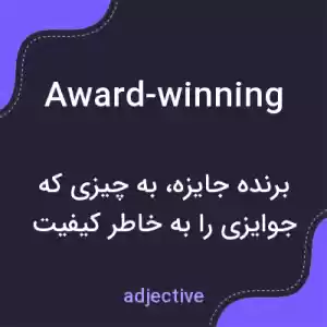 معنی award-winning به فارسی معنی award-winning به فارسی