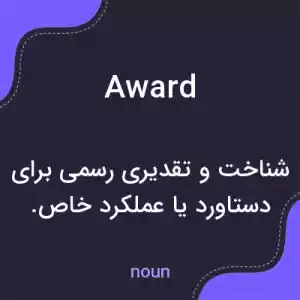 معنی award به فارسی معنی award به فارسی