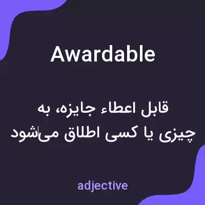 معنی awardable به فارسی معنی awardable به فارسی