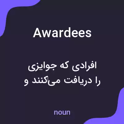 معنی awardees به فارسی معنی awardees به فارسی