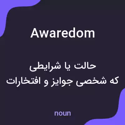 معنی awaredom به فارسی معنی awaredom به فارسی