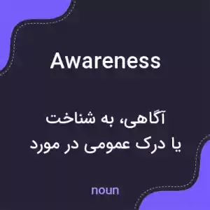 معنی awareness به فارسی معنی awareness به فارسی