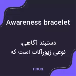 معنی awareness bracelet به فارسی معنی awareness bracelet به فارسی