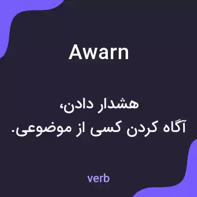 معنی awarn به فارسی معنی awarn به فارسی