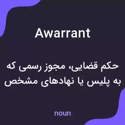 معنی awarrant به فارسی