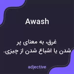 معنی awash به فارسی معنی awash به فارسی