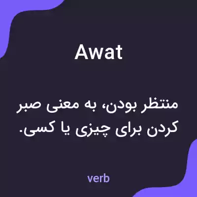 معنی awat به فارسی معنی awat به فارسی
