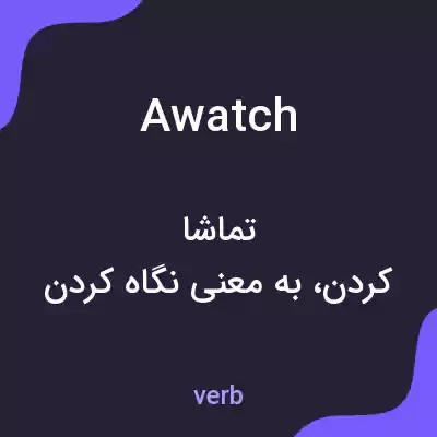 معنی awatch به فارسی معنی awatch به فارسی