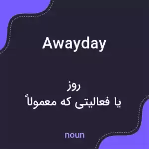 معنی awayday به فارسی معنی awayday به فارسی