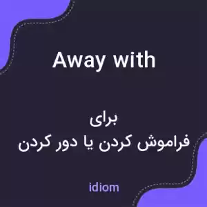 معنی away with به فارسی معنی away with به فارسی