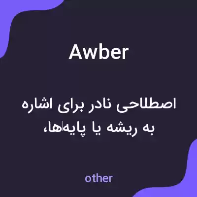 معنی awber به فارسی معنی awber به فارسی