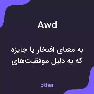 معنی awd به فارسی معنی awd به فارسی