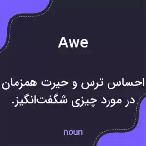 معنی awe به فارسی معنی awe به فارسی