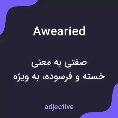 معنی awearied به فارسی معنی awearied به فارسی