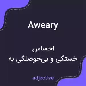 معنی aweary به فارسی معنی aweary به فارسی